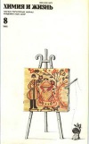 Химия и жизнь №08/1985 — обложка книги.
